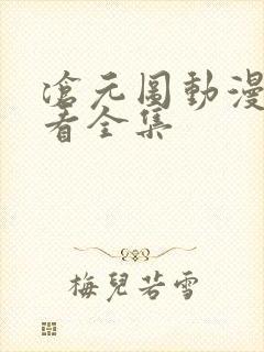 沧元图动漫免费看全集