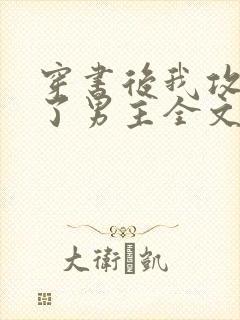 穿书后我攻略错了男主全文在线阅读