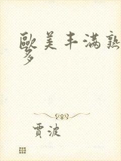 欧美丰满熟妇毛多