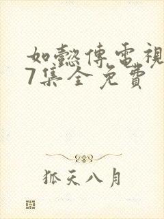 如懿传电视剧87集全免费