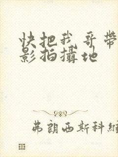 快把我哥带走电影拍摄地