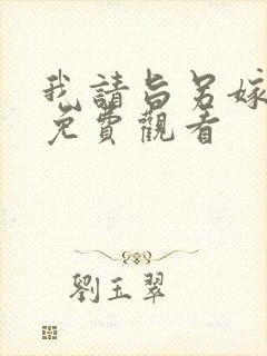 我请旨另嫁短剧免费观看