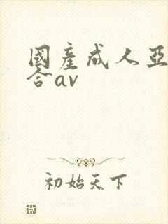 国产成人亚洲综合av