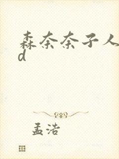 森奈奈子人妻hd