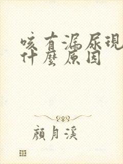 咳有漏尿现象是什么原因