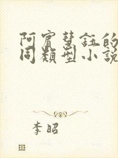 阿宾慧钰的小说同类型小说