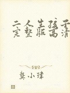 二人生孩子免费完整版高清在线观看