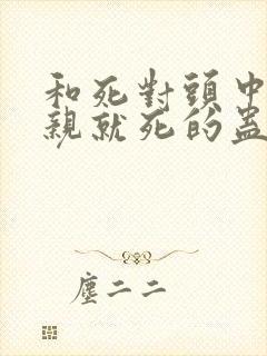 和死对头中了不亲就死的蛊后小说封面