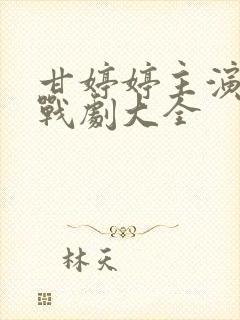 甘婷婷主演的谍战剧大全