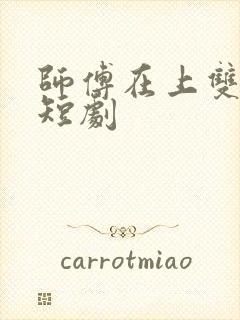 师傅在上双男主短剧