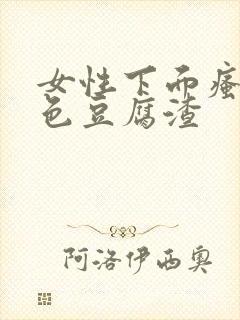 女性下面瘙痒白色豆腐渣