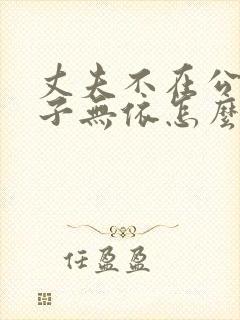 丈夫不在公迫妻子无依怎么理解