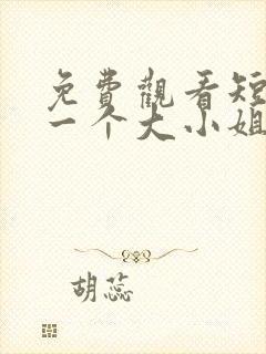 免费观看短剧好一个大小姐