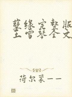 孽缘完整版李浩王雪琴全文在线阅读