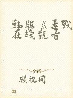 韩版《毒战1》在线观看封面