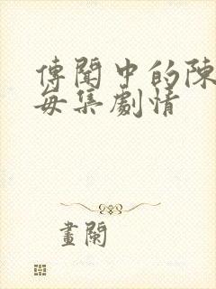 传闻中的陈芊芊每集剧情