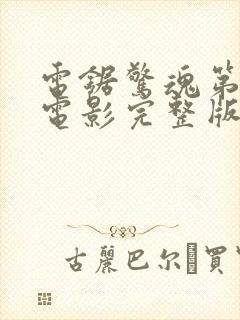 电锯惊魂第2季电影完整版在线观看