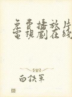 免费播放片大片电视剧在线观看大全