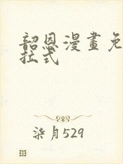 韶恩漫画免费下拉式