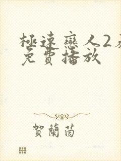 极速恋人2泰剧免费播放