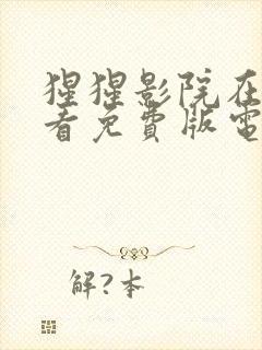 猩猩影院在线观看免费版电视剧