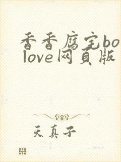 香香腐宅boy love网页版