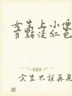 女生上小便时尿有点淡红色