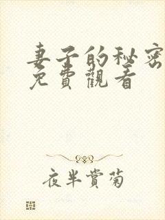 妻子的秘密在线免费观看