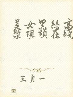 美女黑丝高潮白浆视频在线封面