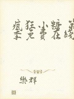 疯狂小糖 第6季免费在线观看封面