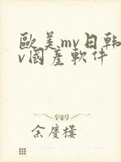 欧美mv日韩mv国产软件
