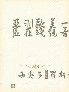 亚洲欧美一区二区在线观看