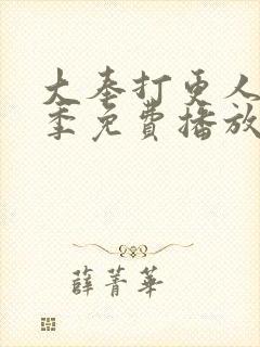 大奉打更人第2季免费播放