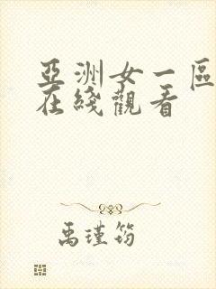 亚洲女一区二区在线观看