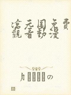 沧元图免费全集观看动漫