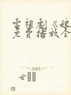 电视剧《娘道》免费播放全集