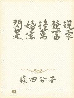 闪婚后发现老公是亿万富豪