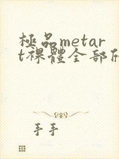 极品metart裸体全部欣赏
