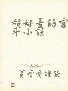 超好看的宫斗宅斗小说
