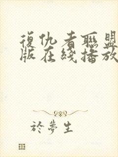 复仇者联盟成人版在线播放