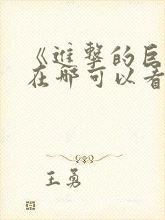 《进击的巨人》在哪可以看