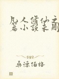 凡人修仙之仙界篇小说未删版全集