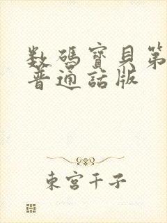 数码宝贝第五季普通话版