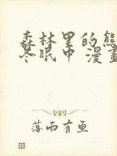 森林里的熊先生冬眠中 漫画封面