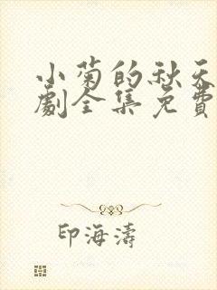 小菊的秋天电视剧全集免费观看36封面