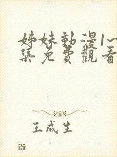 姊妹动漫1~2集免费观看全集