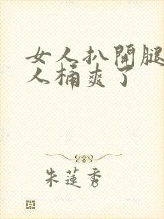 女人扒开腿让男人桶爽了