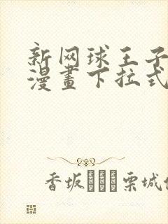 新网球王子免费漫画下拉式