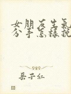 女朋友生气了要分手怎样挽回