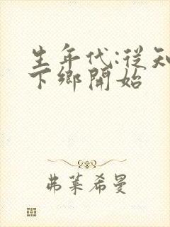 生年代:从知青下乡开始